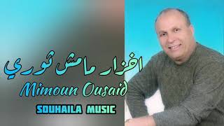 Mimoun Ousaid Aghzar Mamch Thora Official Audio 2020 ميمون اوسعيد اخزارث مامش ثوري [upl. by Amaris629]