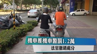 機車推機車警罰12萬 法官撤銷處分 [upl. by Nivled]