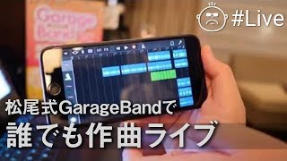 ど素人御免！GarageBand初心者がガチで曲作ってみるライブ [upl. by Nolahc]