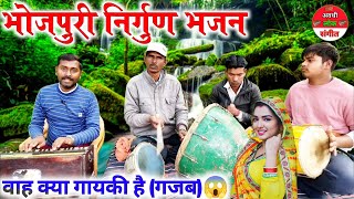 वह मास्टर क्या सुर छोड़ दियाभोजपुरी निर्गुण भजनBhojpuri nirgun BhajanChunar bhai maili [upl. by Sorilda]