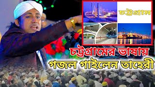 চট্টগ্রামের আঞ্চলিক ভাষায় তাহেরীর নতুন গজল । মদিনা ওয়ালার দেশত আশেক যহন যায়  Tahery Hujor  গজল [upl. by Daffy]