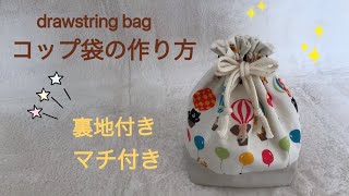 コップ袋の作り方 ☆切り替え巾着袋、マチ付き、裏地付き☆ How to make a drawstring bag [upl. by Anselma]