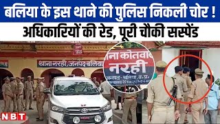 Ballia के एक थाने में चल रहा था अवैध वसूली का धंधा अधिकारियों का छापा धरे गए पुलिसकर्मी NBT UP [upl. by Neeleuqcaj594]