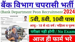 बैंक चपरासी नई भर्ती 2024  Bank Chaprasi Bharti  Bank Peon Vacancy 2024  8वी10वी पास भर्ती 2024 [upl. by Matta]