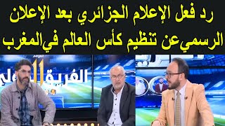 شاهد رد فعل الإعلام الجزائري بعد الإعلان الرسمي عن تنظيم كأس العالم في المغرب [upl. by Yenitsed]