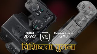 Pentax K70 और Panasonic Lumix GX8 की विशेषता तुलना [upl. by Anelem607]