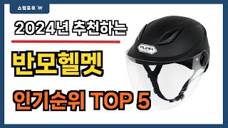 가성비 좋은 반모헬멧 추천 Best5  가격 비교 가성비 순위 [upl. by Inatsed]