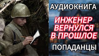 Аудиокнига ПОПАДАНЦЫ  ИНЖЕНЕР ВЕРНУЛСЯ В ПРОШЛОЕ [upl. by Ingold]