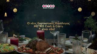 Χριστουγεννιάτικος Κατάλογος METRO Cash amp Carry 2023 [upl. by Buckden]