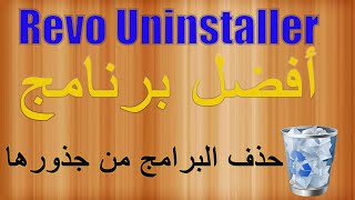 برنامج حذف البرامج من جذورها للكمبيوتر Revo Uninstaller [upl. by Eirrahs]