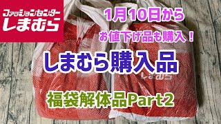 【しまむら購入品】福袋解体品まだありました！解体ルームウェアなどとお値下げ品 [upl. by Ted]