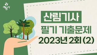 예문사산림기사 필기 2023년 2회2 [upl. by Caprice]