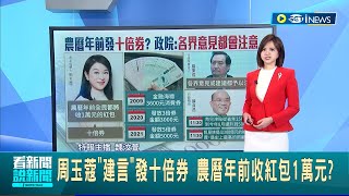 iNEWS最新 農曆年前將發十倍券 周玉蔻quot建言quot發十倍券 盼全民能收到1萬元紅包 國發會目前沒這個規劃│【台灣要聞】20221205│三立iNEWS [upl. by Justinn]