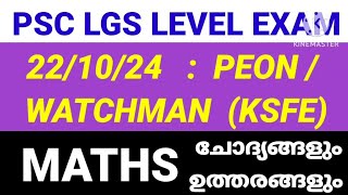 PSC LGS LEVEL EXAM PEON WATCHMAN KSFE keralapscmaths lgs ldcmaths [upl. by Naols]