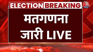 Maharashtra Jharkhand Assembly Election Results LIVE वोटों की गिनती जारी  MVA  Mahayuti  Aaj Tak [upl. by Ytsur]