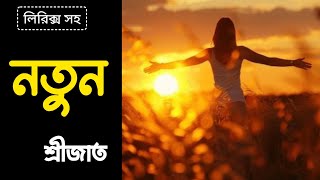 নতুন । শ্রীজাত। Natun । Srijato [upl. by Aihsenyt13]