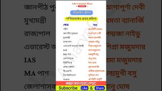 পশ্চিমবঙ্গের প্রথম মহিলা  education first [upl. by Eph270]