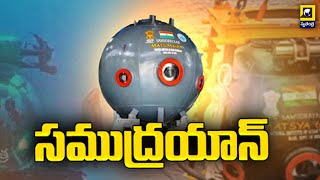 సముద్రయాన్ l SAMUDRAYAAN PROJECT India’s First Manned Deep Ocean Mission [upl. by Niwhsa102]