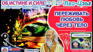 13 ПЕРЕЖИВАТЬ ЛЮБОВЬ ЧЕРЕЗ ТЕЛО  ЛАОЦЗЫ  КНИГА ОБ ИСТИНЕ И СИЛЕ [upl. by Innig595]