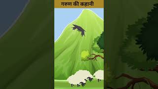 Garud l गरूड़  One Minute Story  Cartoons  cartoonanimal [upl. by Darlene]