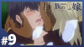 【公式】Episode09「世界の中心で愛を誓ったものたち」【巨人族の花嫁】BLアニメ [upl. by Greff]