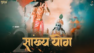 Sankhya Yog  Shlovij  Shri madbhagwad Geeta chapter 2 गीता का अध्याय २ रैप में [upl. by Ulita]