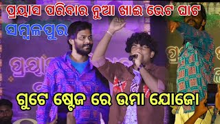 Prayash Parivar Nuakhai bhet ghat Sambalpur  Uma jogesh jojo Dhamaka performance [upl. by Nylknarf479]