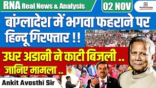 बांग्लादेश में भगवा फहराने पर हिन्दू गिरफ्तार  उधर अडानी ने काटी बिजली  जानिए मामला [upl. by Bosson]