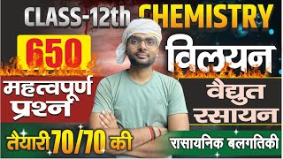 Class 12th Chemistry Chapter 1 to 3 One Shot  विलयन वैधुत रसायन रासायनिक बलगतिकी Full Revision [upl. by Reilamag]