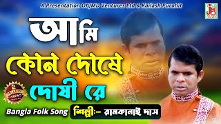 আমি কোন দোষে দোষীরে  Ami Kon Doshe Doshire  Ramkanai Das  Folk Song [upl. by Gabbey]