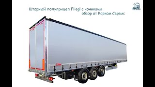 Fliegl немецкий шторный полуприцеп от Карком Сервис полуприцеп дальнобой фура trailer штора [upl. by Alyose]