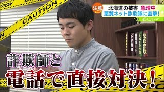 12月に被害急増！悪質ネット詐欺師と電話バトル【どさんこワイド179】20221201放送 [upl. by Oderfliw]