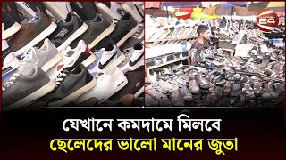 যেখানে কমদামে মিলবে ছেলেদের ভালো মানের জুতা  Low priced shoe market  Channel 24 [upl. by Yk]