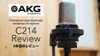 5年以上使用したコンデンサーマイク「AKG C214」のレビューです。 【使い方DTM録音比較ありアコギNEUMANN TLM107SHURE SM58】 [upl. by Biegel]