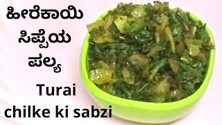 hirekai sippe palya  hirekayi palya  Uttara Karnataka recipes [upl. by Caspar27]