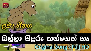 බල්ලා පිඳුරු කන්නෙත් නෑ  Balla Piduru kaneth na  Rupavahini Sinhala Cartoon Song [upl. by Aden]