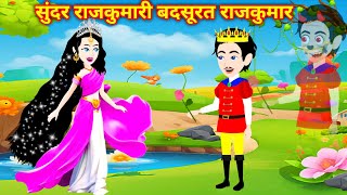 Moral Stories सुंदर राजकुमारी बदसूरत राजकुमार  Jadui Kahani  Bedtime Stories  Hindi Kahaniya [upl. by Eedya977]