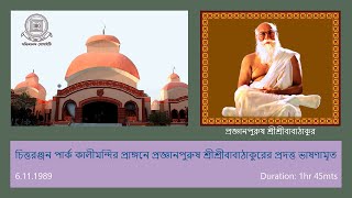 6  06111989  Kali Mandir  Prajnanpurush SriSriBabathakurs Speech [upl. by Leviram951]