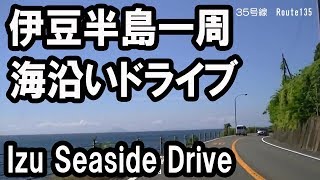 伊豆半島一周 海沿いドライブ Izu Peninsula Seaside driving [upl. by Oemor50]