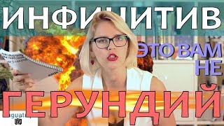 ИНФИНИТИВ И ГЕРУНДИЙ В АНГЛИЙСКОМ ЯЗЫКЕ [upl. by Alul]