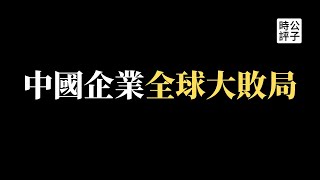 【公子時評】阿里巴巴完蛋了！150家中国企业面临被美国退市！抖音TikTok拒绝大外宣账号求自保？英国企业纷纷开始跟中国脱钩，美国进一步限制芯片设备出口中国 [upl. by Colis243]