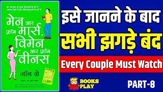 Men Are from Mars Women Are from Venus by John Gray Audiobook in Hindi  PART8 Booksummaryinhindi [upl. by Nahgam391]