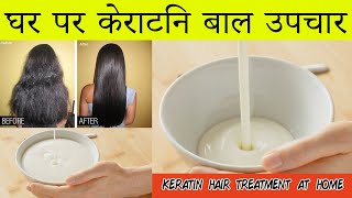 Keratin Hair Treatment at Home  DIY StepbyStep Guide for Silky Smooth Hair [upl. by Oirromed]