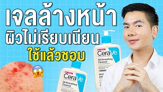 รีวิว Cerave SA Smoothing Cleanser เจลล้างหน้าสำหรับคนผิวไม่เรียบเนียน สิวอุดตัน ต้องใช้ [upl. by Revart691]