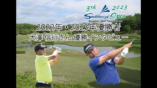 2022 2023 サザンヤードオープン 優勝者大澤信行のinterview [upl. by Acissey887]