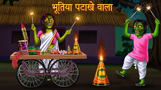 भूतिया पटाखे वाला  Haunted Cracker Shop  Horror Stories  Bhoot Ki Kahaniya  Kahaniya  Stories [upl. by Bodi]