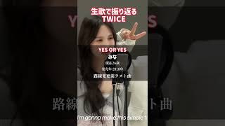 Killing Voiceに出演したTWICE kpop shorts twice [upl. by Adnohsel979]