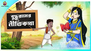 Buddhu ramer Nitikotha  ssoftoons new cartoon in bangla  cartoon video [upl. by Farant]