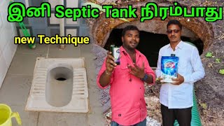 கவலை வேண்டாம் வந்துருச்சு புது Technique  Septic Tank clean  TAMIL VLOGGER [upl. by Elbon397]