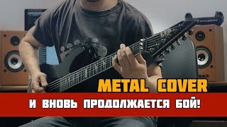 И вновь продолжается бой Metal Cover [upl. by Gyimah]